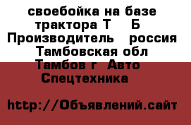 своебойка на базе трактора Т 170Б › Производитель ­ россия - Тамбовская обл., Тамбов г. Авто » Спецтехника   